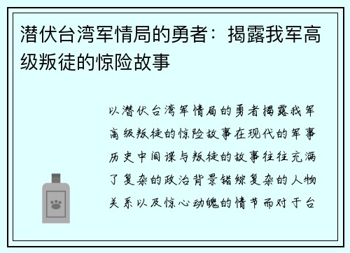 潜伏台湾军情局的勇者：揭露我军高级叛徒的惊险故事