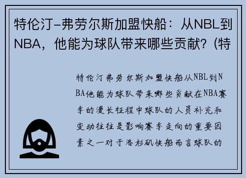 特伦汀-弗劳尔斯加盟快船：从NBL到NBA，他能为球队带来哪些贡献？(特伦斯克劳福德vs凯尔布鲁克)