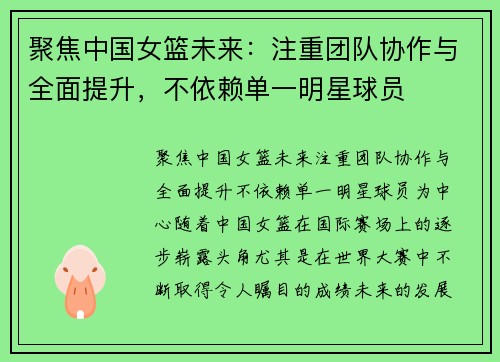 聚焦中国女篮未来：注重团队协作与全面提升，不依赖单一明星球员