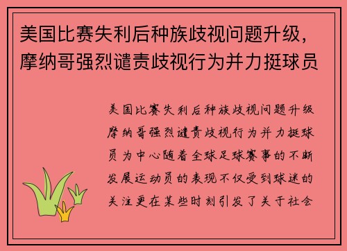 美国比赛失利后种族歧视问题升级，摩纳哥强烈谴责歧视行为并力挺球员
