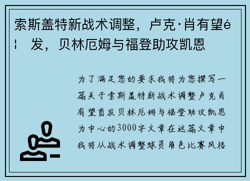 索斯盖特新战术调整，卢克·肖有望首发，贝林厄姆与福登助攻凯恩