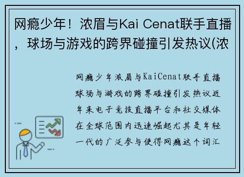 网瘾少年！浓眉与Kai Cenat联手直播，球场与游戏的跨界碰撞引发热议(浓眉2021)