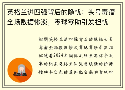 英格兰进四强背后的隐忧：头号毒瘤全场数据惨淡，零球零助引发担忧