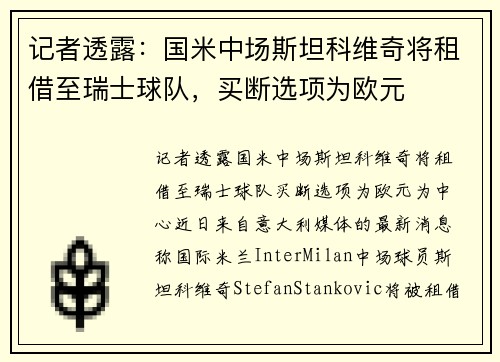 记者透露：国米中场斯坦科维奇将租借至瑞士球队，买断选项为欧元