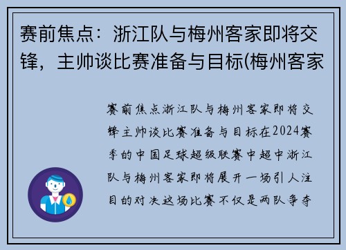 赛前焦点：浙江队与梅州客家即将交锋，主帅谈比赛准备与目标(梅州客家对浙江绿城的比分预测)