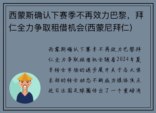 西蒙斯确认下赛季不再效力巴黎，拜仁全力争取租借机会(西蒙尼拜仁)