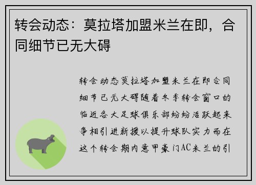 转会动态：莫拉塔加盟米兰在即，合同细节已无大碍