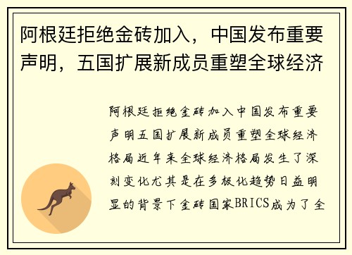 阿根廷拒绝金砖加入，中国发布重要声明，五国扩展新成员重塑全球经济格局