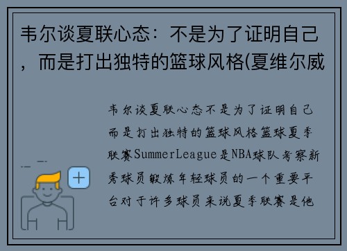 韦尔谈夏联心态：不是为了证明自己，而是打出独特的篮球风格(夏维尔威尔汗)