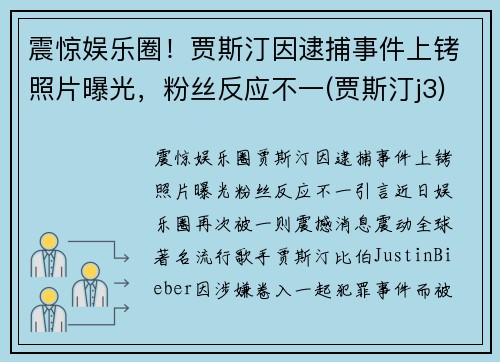 震惊娱乐圈！贾斯汀因逮捕事件上铐照片曝光，粉丝反应不一(贾斯汀j3)