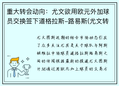重大转会动向：尤文欲用欧元外加球员交换签下道格拉斯-路易斯(尤文转会投入)