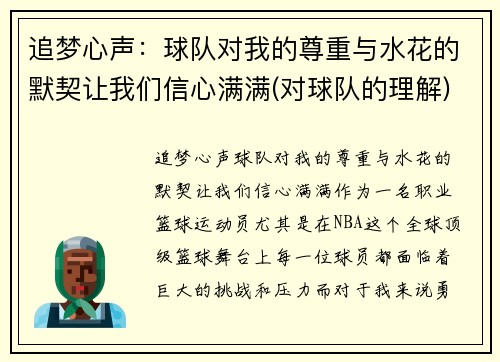 追梦心声：球队对我的尊重与水花的默契让我们信心满满(对球队的理解)
