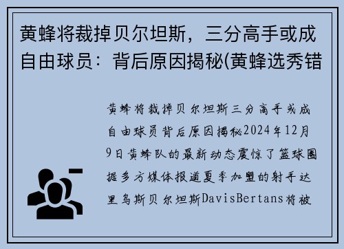 黄蜂将裁掉贝尔坦斯，三分高手或成自由球员：背后原因揭秘(黄蜂选秀错过的球星)