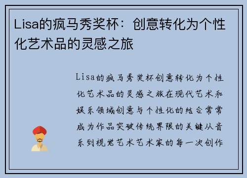 Lisa的疯马秀奖杯：创意转化为个性化艺术品的灵感之旅
