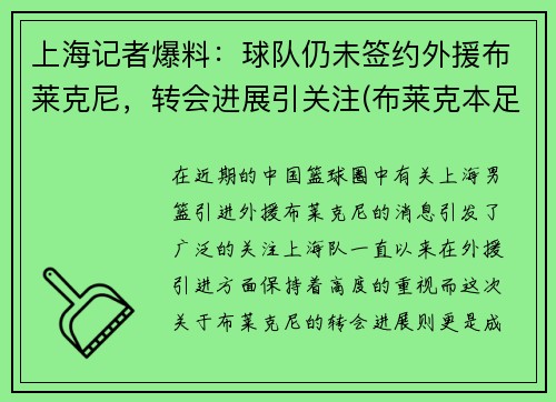 上海记者爆料：球队仍未签约外援布莱克尼，转会进展引关注(布莱克本足球俱乐部)