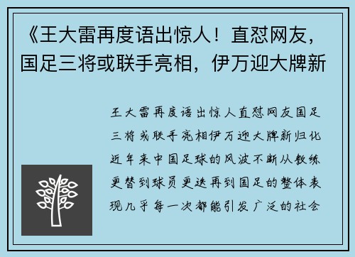 《王大雷再度语出惊人！直怼网友，国足三将或联手亮相，伊万迎大牌新归化》
