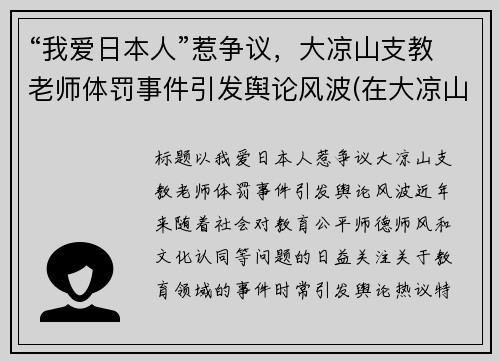 “我爱日本人”惹争议，大凉山支教老师体罚事件引发舆论风波(在大凉山支教是怎样一种体验)