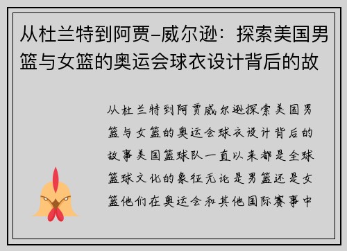 从杜兰特到阿贾-威尔逊：探索美国男篮与女篮的奥运会球衣设计背后的故事