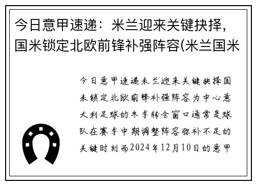今日意甲速递：米兰迎来关键抉择，国米锁定北欧前锋补强阵容(米兰国米意甲直播)
