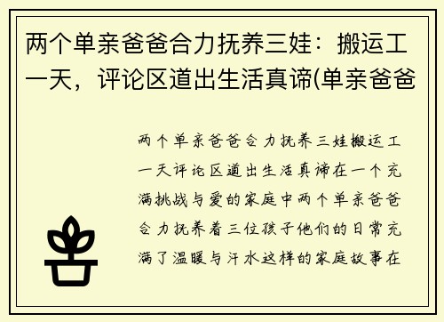 两个单亲爸爸合力抚养三娃：搬运工一天，评论区道出生活真谛(单亲爸爸带两个小孩有何补贴)