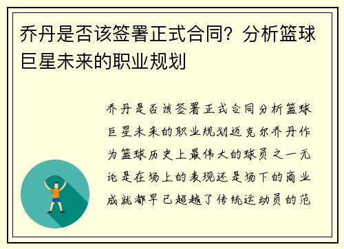 乔丹是否该签署正式合同？分析篮球巨星未来的职业规划