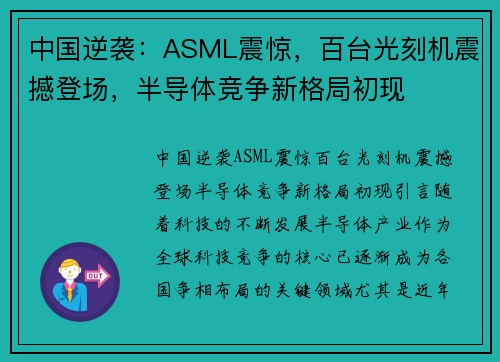 中国逆袭：ASML震惊，百台光刻机震撼登场，半导体竞争新格局初现