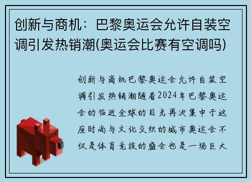创新与商机：巴黎奥运会允许自装空调引发热销潮(奥运会比赛有空调吗)