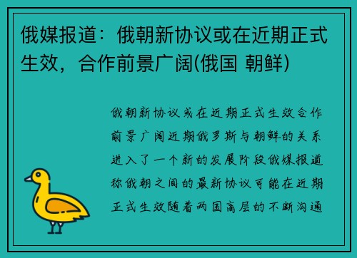 俄媒报道：俄朝新协议或在近期正式生效，合作前景广阔(俄国 朝鲜)