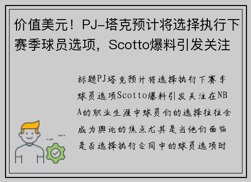 价值美元！PJ-塔克预计将选择执行下赛季球员选项，Scotto爆料引发关注