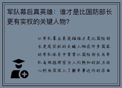 军队幕后真英雄：谁才是比国防部长更有实权的关键人物？