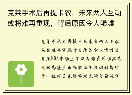 克莱手术后再提卡农，未来两人互动或将难再重现，背后原因令人唏嘘