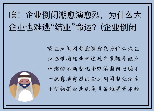 唉！企业倒闭潮愈演愈烈，为什么大企业也难逃“结业”命运？(企业倒闭的原因和例子)