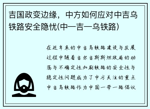 吉国政变边缘，中方如何应对中吉乌铁路安全隐忧(中—吉—乌铁路)