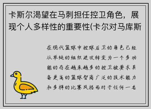 卡斯尔渴望在马刺担任控卫角色，展现个人多样性的重要性(卡尔对马库斯说的话)