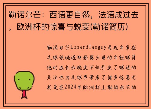 勒诺尔芒：西语更自然，法语成过去，欧洲杯的惊喜与蜕变(勒诺简历)