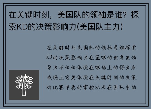 在关键时刻，美国队的领袖是谁？探索KD的决策影响力(美国队主力)