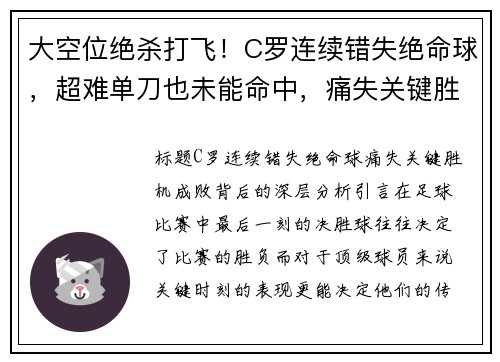 大空位绝杀打飞！C罗连续错失绝命球，超难单刀也未能命中，痛失关键胜机