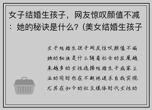 女子结婚生孩子，网友惊叹颜值不减：她的秘诀是什么？(美女结婚生孩子)