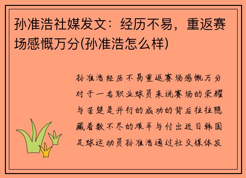 孙准浩社媒发文：经历不易，重返赛场感慨万分(孙准浩怎么样)