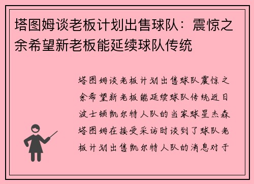 塔图姆谈老板计划出售球队：震惊之余希望新老板能延续球队传统