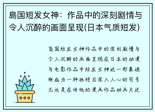 島国短发女神：作品中的深刻剧情与令人沉醉的画面呈现(日本气质短发)