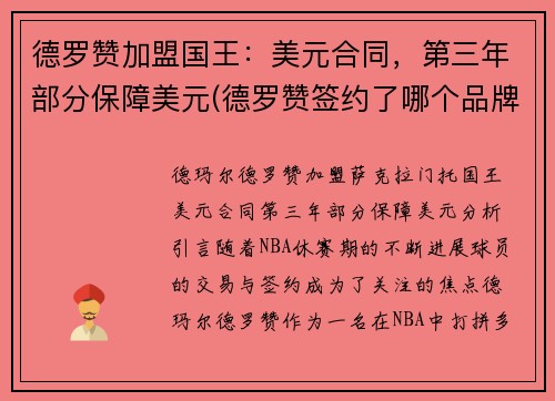 德罗赞加盟国王：美元合同，第三年部分保障美元(德罗赞签约了哪个品牌)