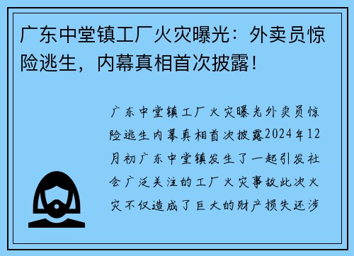 广东中堂镇工厂火灾曝光：外卖员惊险逃生，内幕真相首次披露！