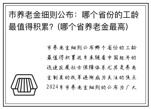 市养老金细则公布：哪个省份的工龄最值得积累？(哪个省养老金最高)