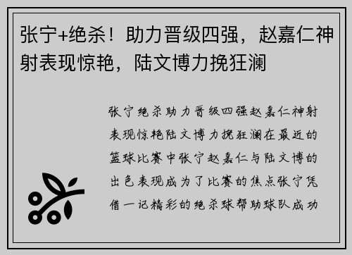 张宁+绝杀！助力晋级四强，赵嘉仁神射表现惊艳，陆文博力挽狂澜