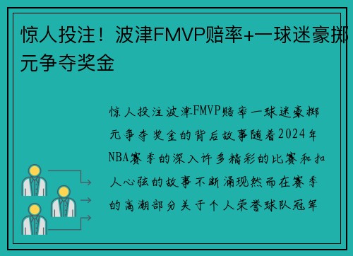 惊人投注！波津FMVP赔率+一球迷豪掷元争夺奖金