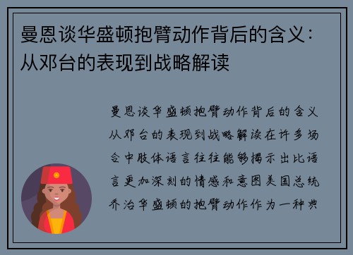 曼恩谈华盛顿抱臂动作背后的含义：从邓台的表现到战略解读