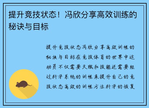 提升竞技状态！冯欣分享高效训练的秘诀与目标