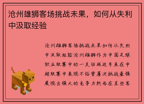 沧州雄狮客场挑战未果，如何从失利中汲取经验