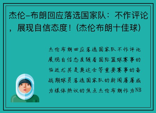 杰伦-布朗回应落选国家队：不作评论，展现自信态度！(杰伦布朗十佳球)